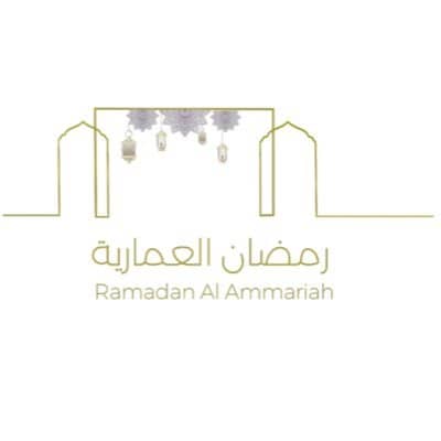 رمضان العمارية