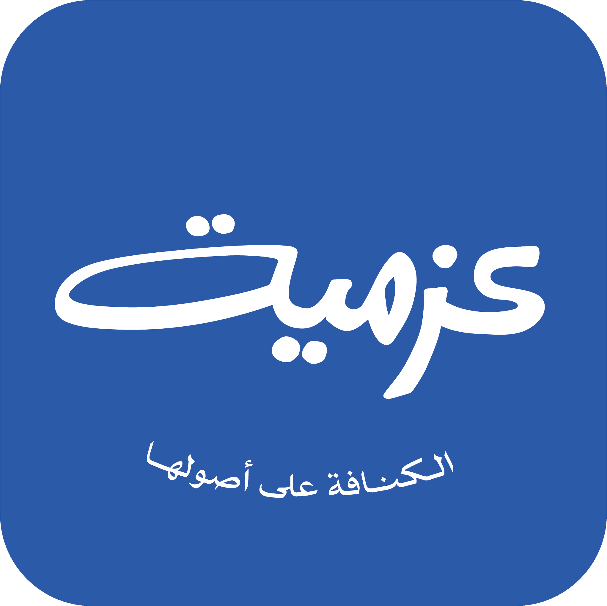 عزمية